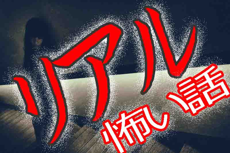 リアルに怖い話