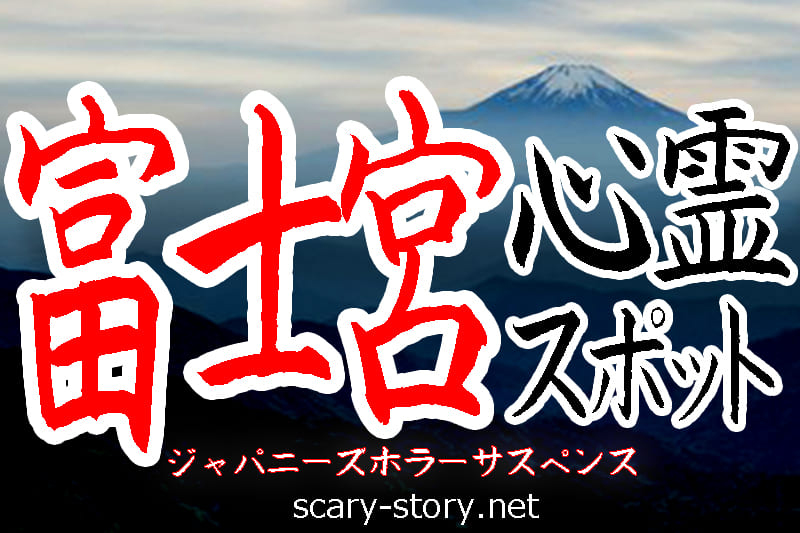 富士宮の心霊スポット
