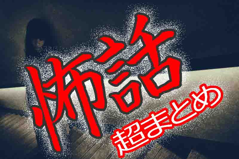 怖い話