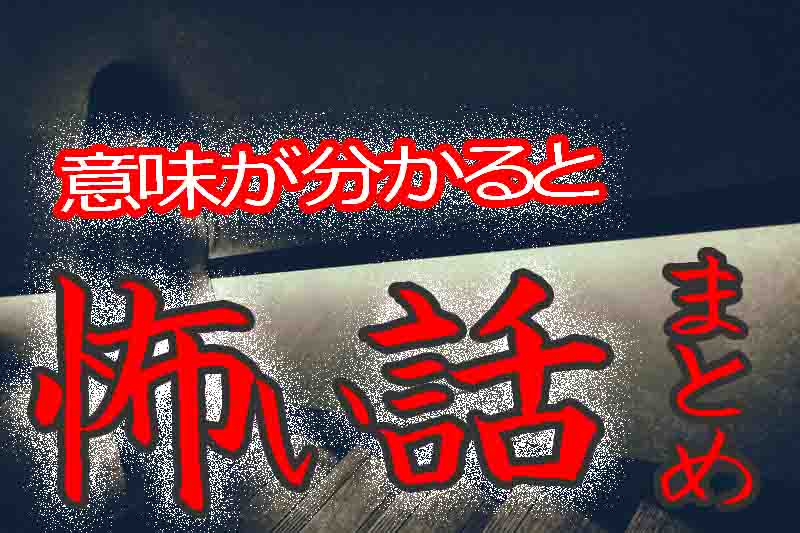 意味が分かると怖い話