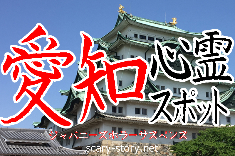 愛知県の心霊スポット＆珍百景B級スポット