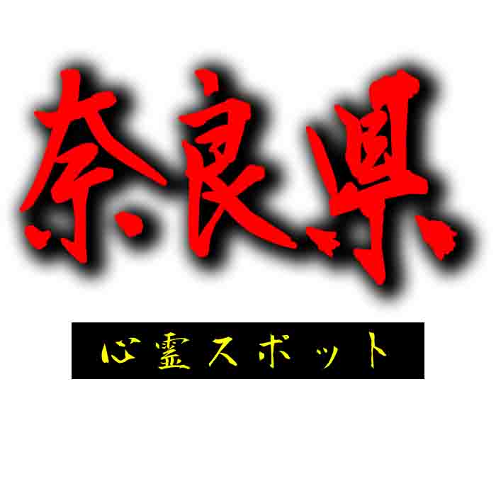 奈良の危険な心霊スポット&廃墟
