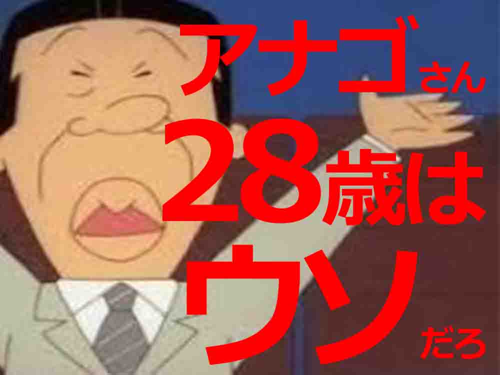 年齢 アナゴ さん アナゴさんは27歳！ 驚くアニメの登場人物の年齢