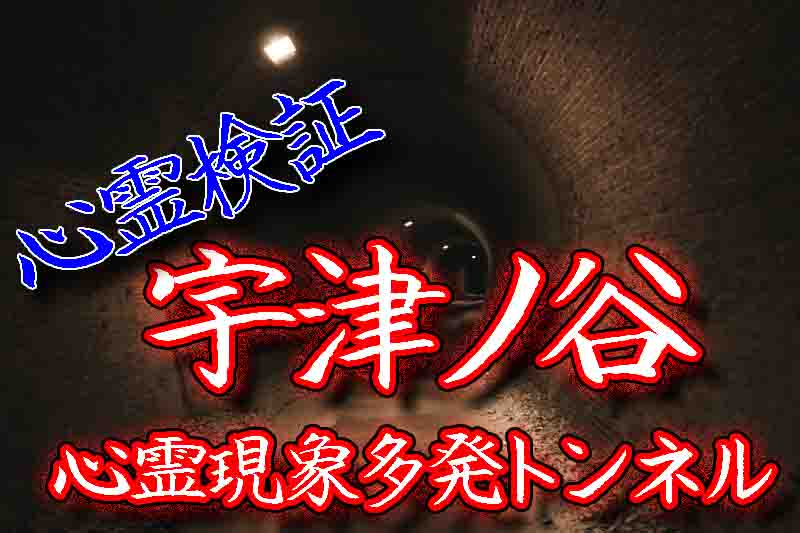 霊スポット宇津ノ谷トンネル