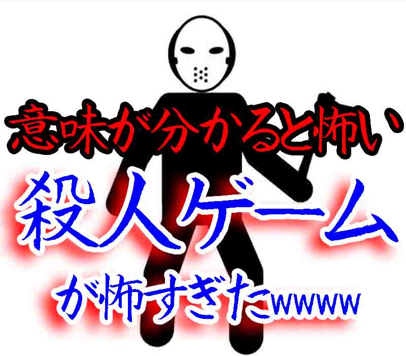 意味が分かると怖い話 殺人ゲーム参加って怖すぎて笑えた バズーカnews 怖い話と都市伝説