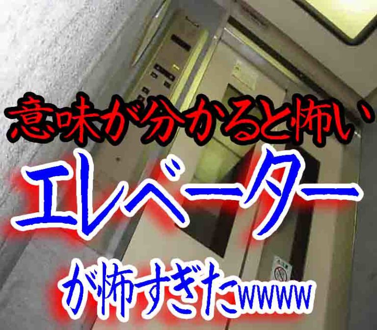 意味が分かると怖い話NO9「エレベーターのランプ」短編の怖い話 バズーカNEWS・怖い話と都市伝説