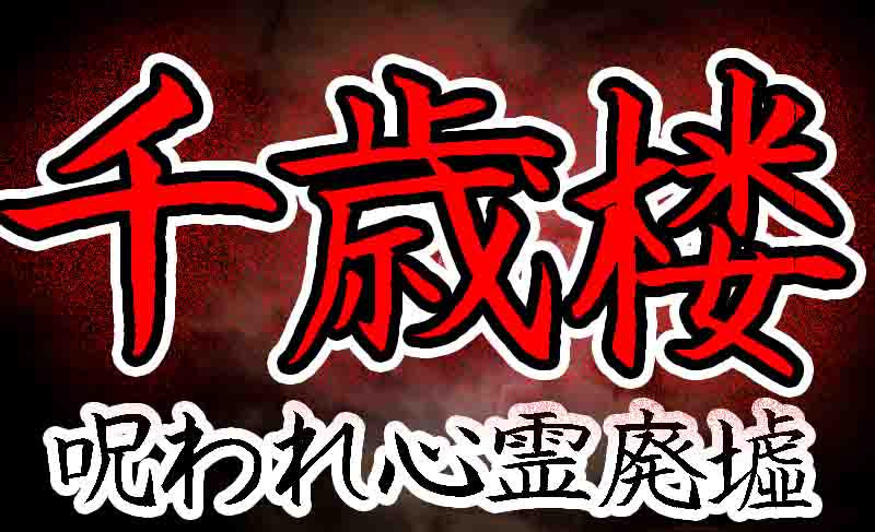 千歳楼の廃墟が心霊スポット化 動画や画像で千歳楼のヤバイ闇に迫る バズーカnews 怖い話と都市伝説