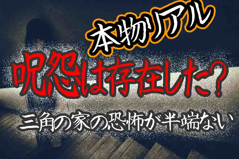 三角の家は呪いの心霊廃墟 呪怨まんまの家が名古屋甚目寺にあった バズーカnews 怖い話と都市伝説