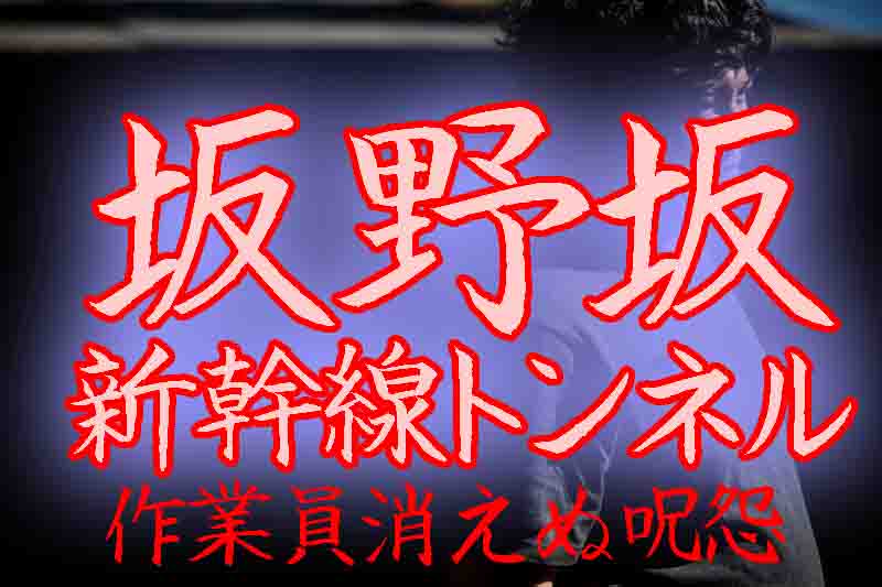 坂野坂トンネルで心霊多発 名古屋の先にある新幹線トンネルが怖い バズーカnews 怖い話と都市伝説