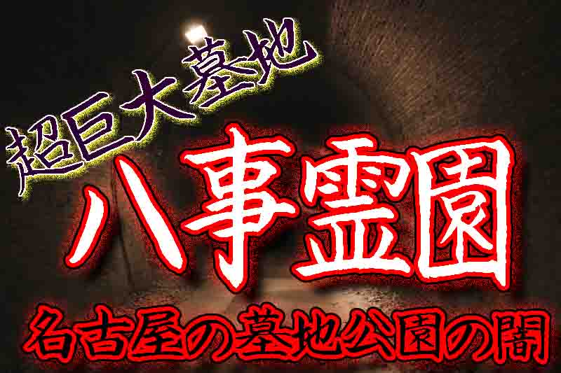 八事霊園の心霊都市伝説を調査 5万基超の巨大墓地公園の闇に迫る バズーカnews 怖い話と都市伝説