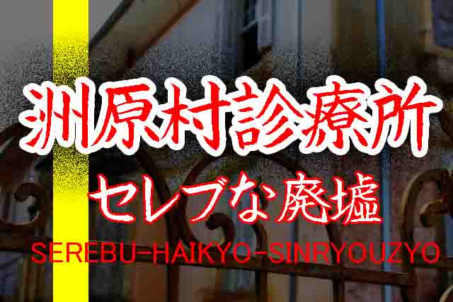 洲原村診療所 S診療所 はセレブ廃墟 2019 2020廃墟情報 バズーカnews 怖い話と都市伝説