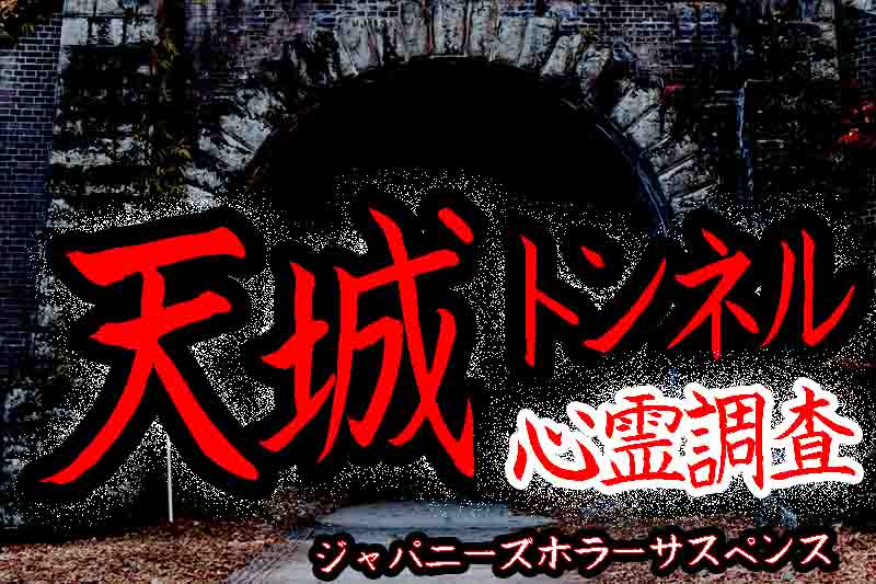 静岡県東部心霊スポット天城隧道の心霊写真