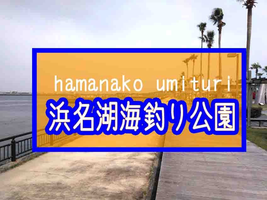 浜名湖海釣り公園と新居海釣り公園 釣れる魚釣り場のポイント紹介 バズーカnews 怖い話と都市伝説