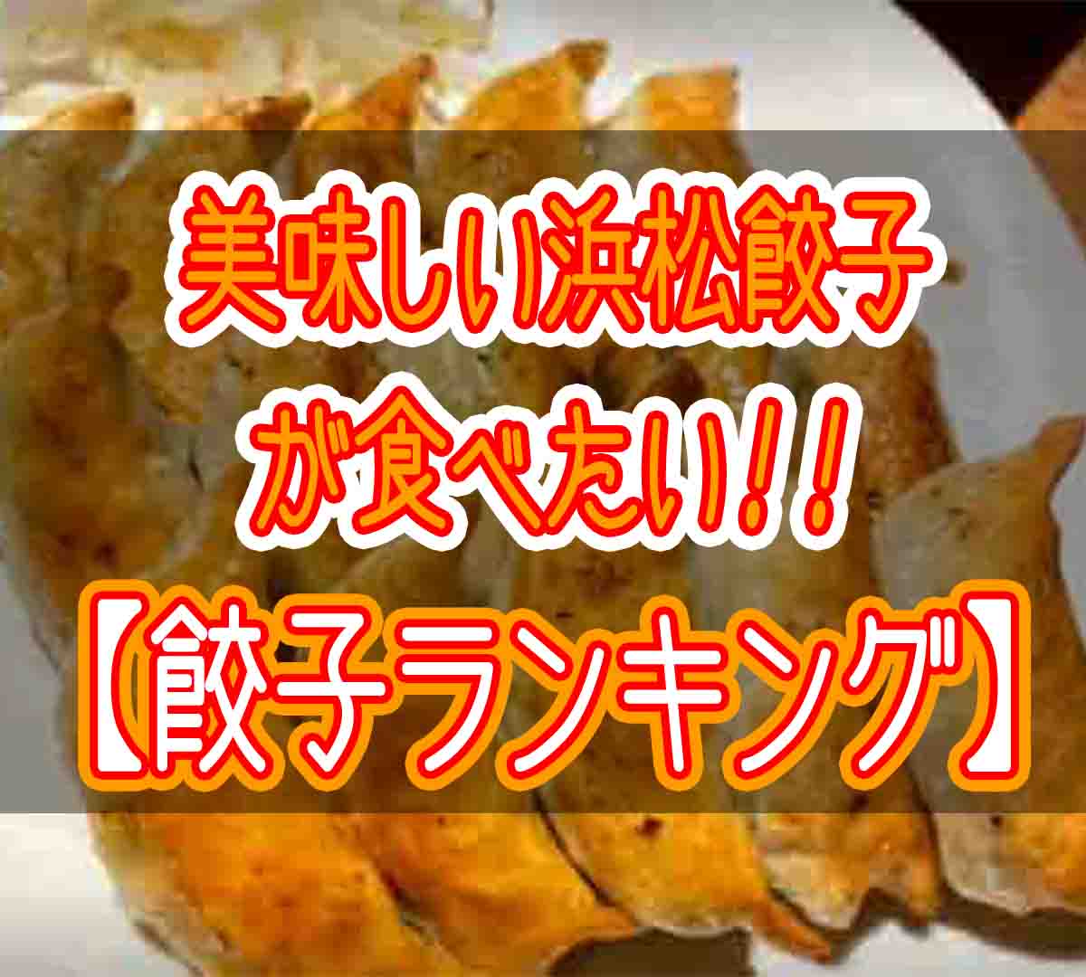 浜松餃子とは ランキングで教える美味しい浜松餃子11店舗 バズーカnews 怖い話と都市伝説