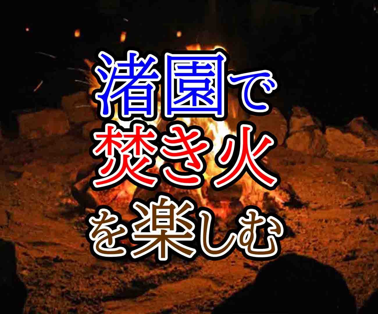 渚園キャンプ場で焚き火を満喫 直火は禁止なので注意 バズーカnews 怖い話と都市伝説