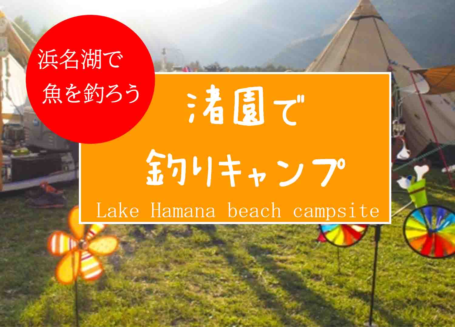 渚園キャンプ場で釣りキャンプ 釣りの聖地はキャンプも楽しい バズーカnews 怖い話と都市伝説