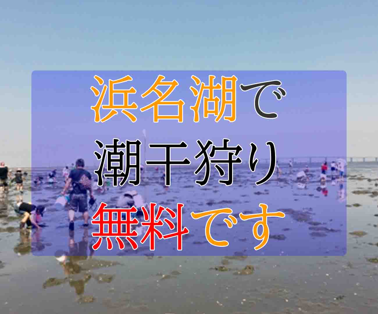 浜名湖の潮干狩りが無料で楽しめる場所 メジャーから穴場まで4選 バズーカnews 怖い話と都市伝説