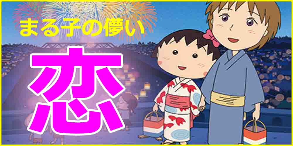 ちびまる子ちゃん大野くん都市伝説 実在モデルや恋愛や転校を大調査 バズーカnews 怖い話と都市伝説