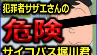 サザエさんの堀川君にサイコパス疑惑 数々の奇行と都市伝説 バズーカnews 怖い話と都市伝説