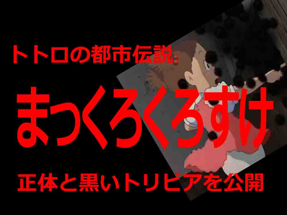 トトロ謎の少女と怖い都市伝説 ポスターに描かれた女の子は誰 バズーカnews 怖い話と都市伝説