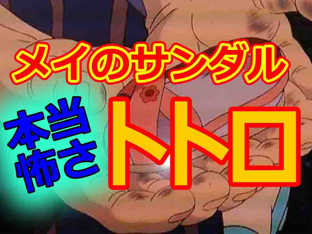 となりのトトロ都市伝説 メイのサンダルの真相と死神の噂を調査した バズーカnews 怖い話と都市伝説