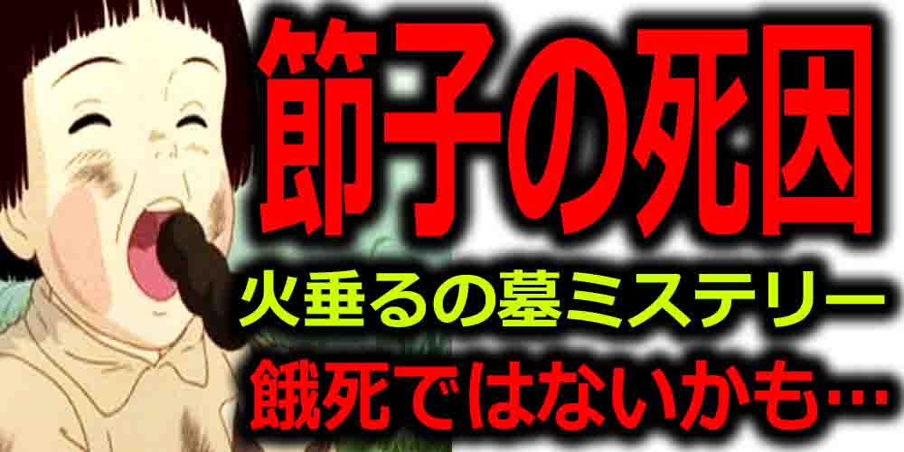 火垂るの墓の都市伝説が怖い 節子と清太の死因と遺影やポスターの謎 ページ 5 バズーカnews 怖い話と都市伝説