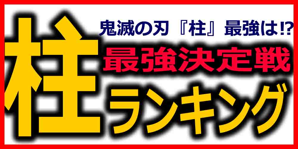 鬼滅の刃 鬼殺隊の柱で最強は誰だ ランキング1位からメンバー紹介 バズーカnews 怖い話と都市伝説