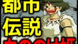 もののけ姫の都市伝説 カヤとアシタカの関係が鬼畜だった件 バズーカnews 怖い話と都市伝説