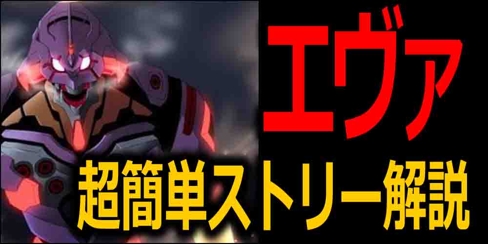 エヴァンゲリオンの都市伝説 考察 裏設定やトリビアを解説する バズーカnews 怖い話と都市伝説