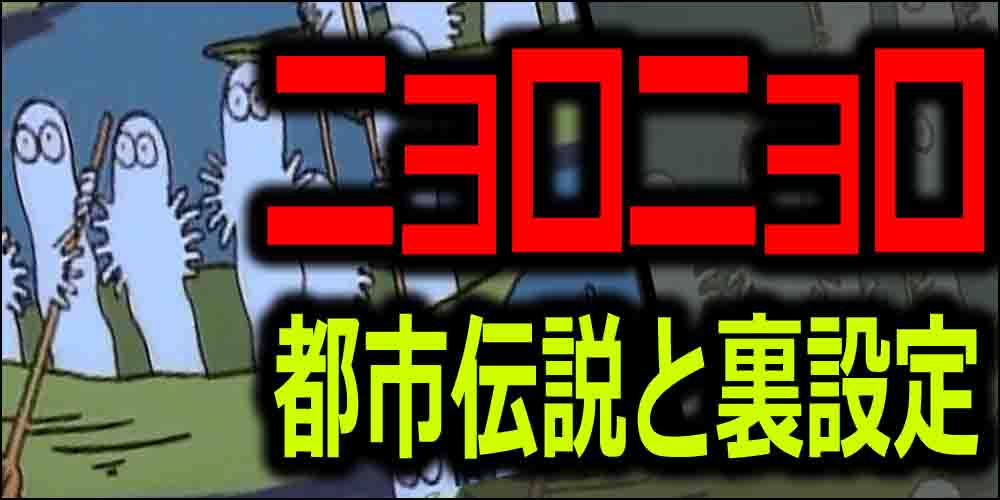 ムーミン都市伝説 ミュータント説やニョロニョロの裏設定など怖い話 バズーカnews 怖い話と都市伝説