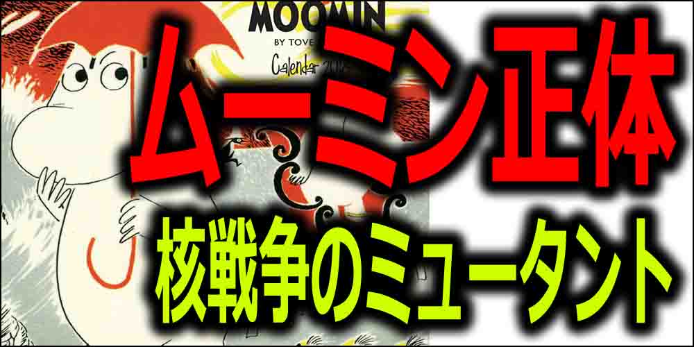ムーミン都市伝説 ミュータント説やニョロニョロの裏設定など怖い話 バズーカnews 怖い話と都市伝説