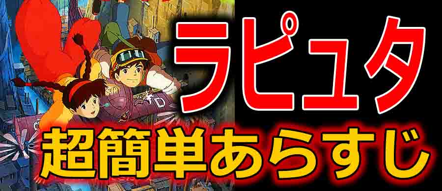 天空の城ラピュタの12個の都市伝説 ヤバい裏設定や豆知識をまとめ バズーカnews 怖い話と都市伝説