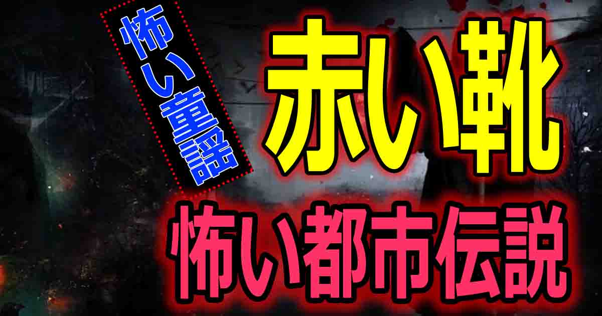 赤い靴の童謡が怖い 歌詞の意味は異人による人身売買だった バズーカnews 怖い話と都市伝説