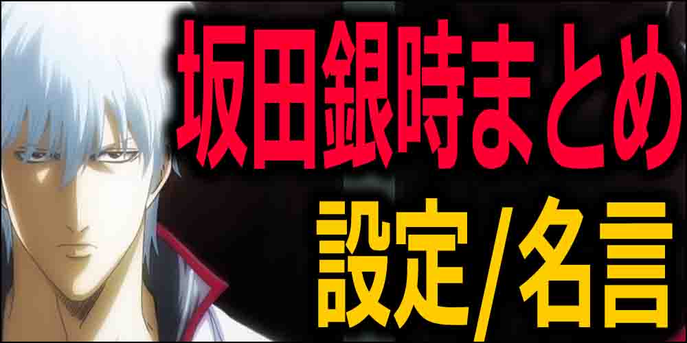 銀魂都市伝説 裏設定 実写映画の感動の名言や最終回の完結秘話など バズーカnews 怖い話と都市伝説