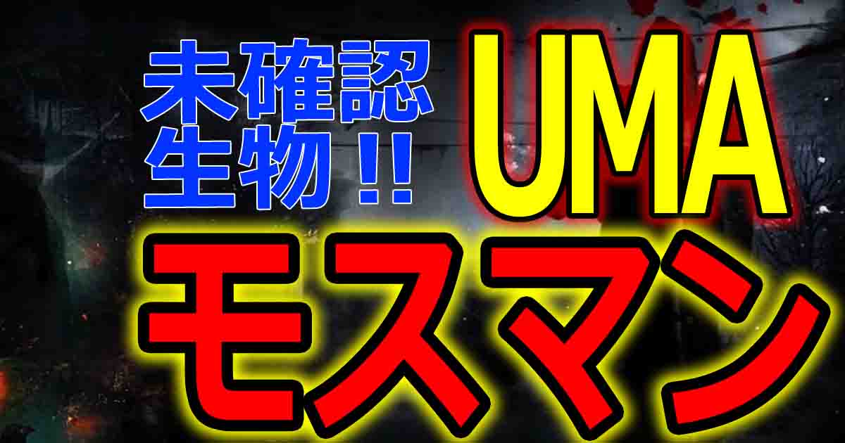 モスマンは未確認生物のuma 都市伝説の蛾人間の実態を調査 バズーカnews 怖い話と都市伝説