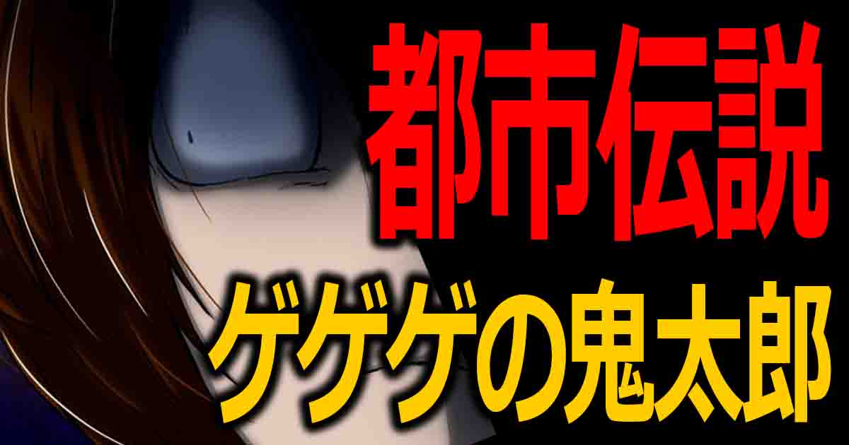 ゲゲゲの鬼太郎の都市伝説 ねずみ男は大便という名前だった バズーカnews 怖い話と都市伝説