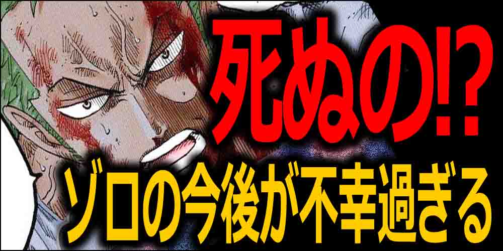 ワンピース ゾロ の都市伝説 ゾロは死ぬのか 悪夢で不幸になる バズーカnews 怖い話と都市伝説