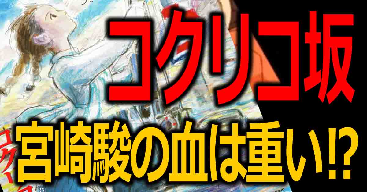 コクリコ坂からの都市伝説 親子喧嘩 宮崎駿と吾郎とジブリの世代交代 バズーカnews 怖い話と都市伝説