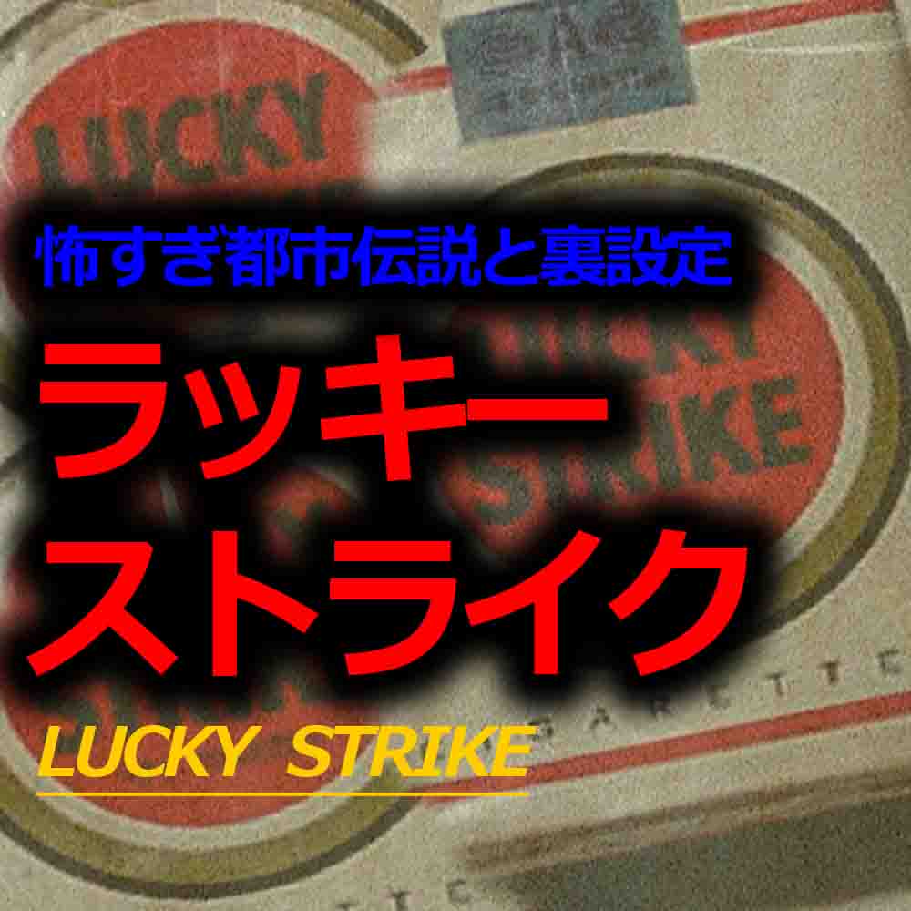 ラッキーストライクの都市伝説 ラッキーストライク 大当たりの意味 バズーカnews 怖い話と都市伝説