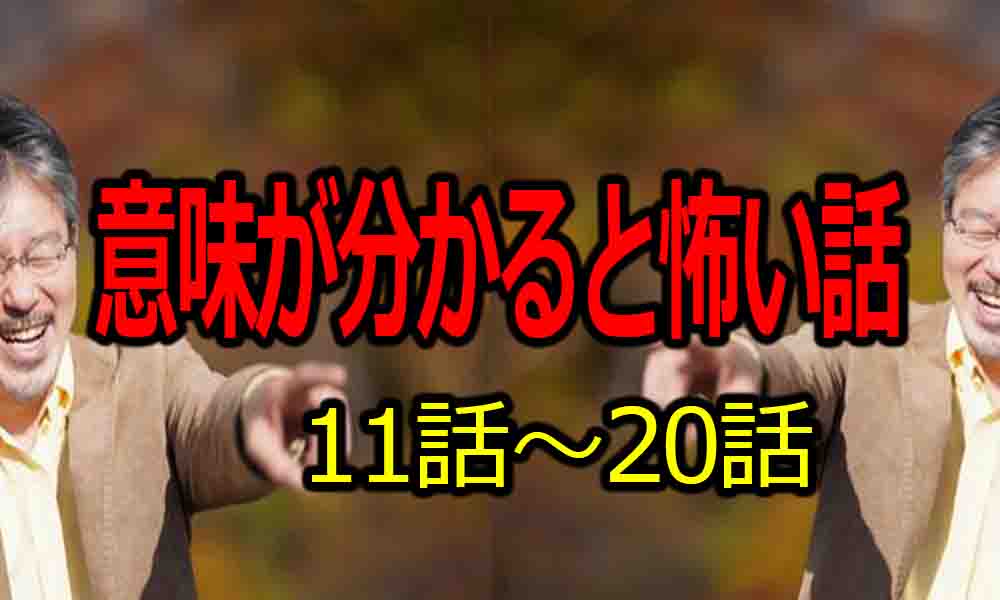 意味が分かると怖い話 簡単 激コワ 激ムズ 解説付きの短編まとめ バズーカnews 怖い話と都市伝説