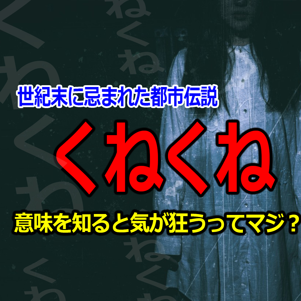 くねくねとは ホラーの話のまとめ 本物に会うと気が狂う画像 バズーカnews 怖い話と都市伝説