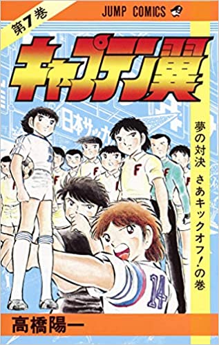 キャプテン翼は世界でどう呼ばれてる 誰も 翼 とは呼ばない バズーカnews 怖い話と都市伝説