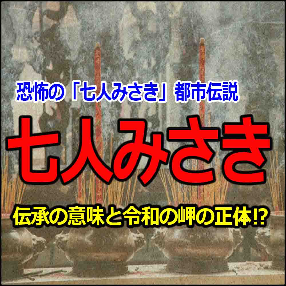 七人みさきの都市伝説と怖い話 渋谷七人岬と八丈島火葬事件は呪い バズーカnews 怖い話と都市伝説