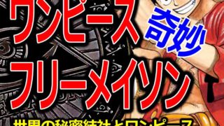ワンピースは秘密結社フリーメイソンがモデル Dの意思とフリーメイソン バズーカnews 怖い話と都市伝説