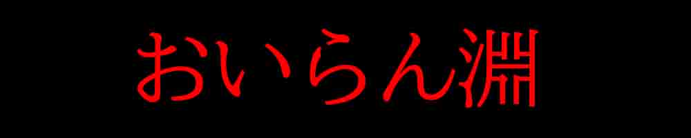 山梨県の心霊スポットまとめ ランキング形式で怖い危険な場所を一覧 バズーカnews 怖い話と都市伝説