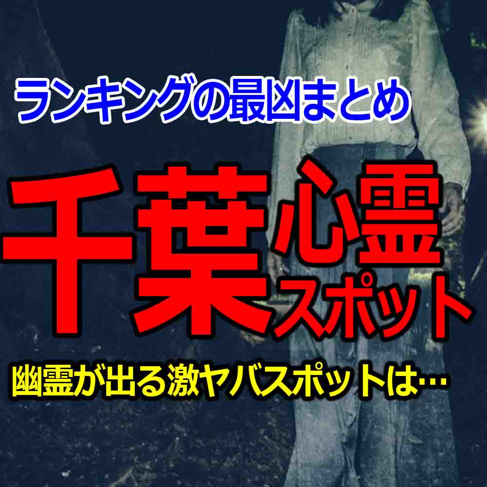 千葉心霊スポットランキング 廃墟やホテルなど幽霊が出る場所はココだ バズーカnews 怖い話と都市伝説