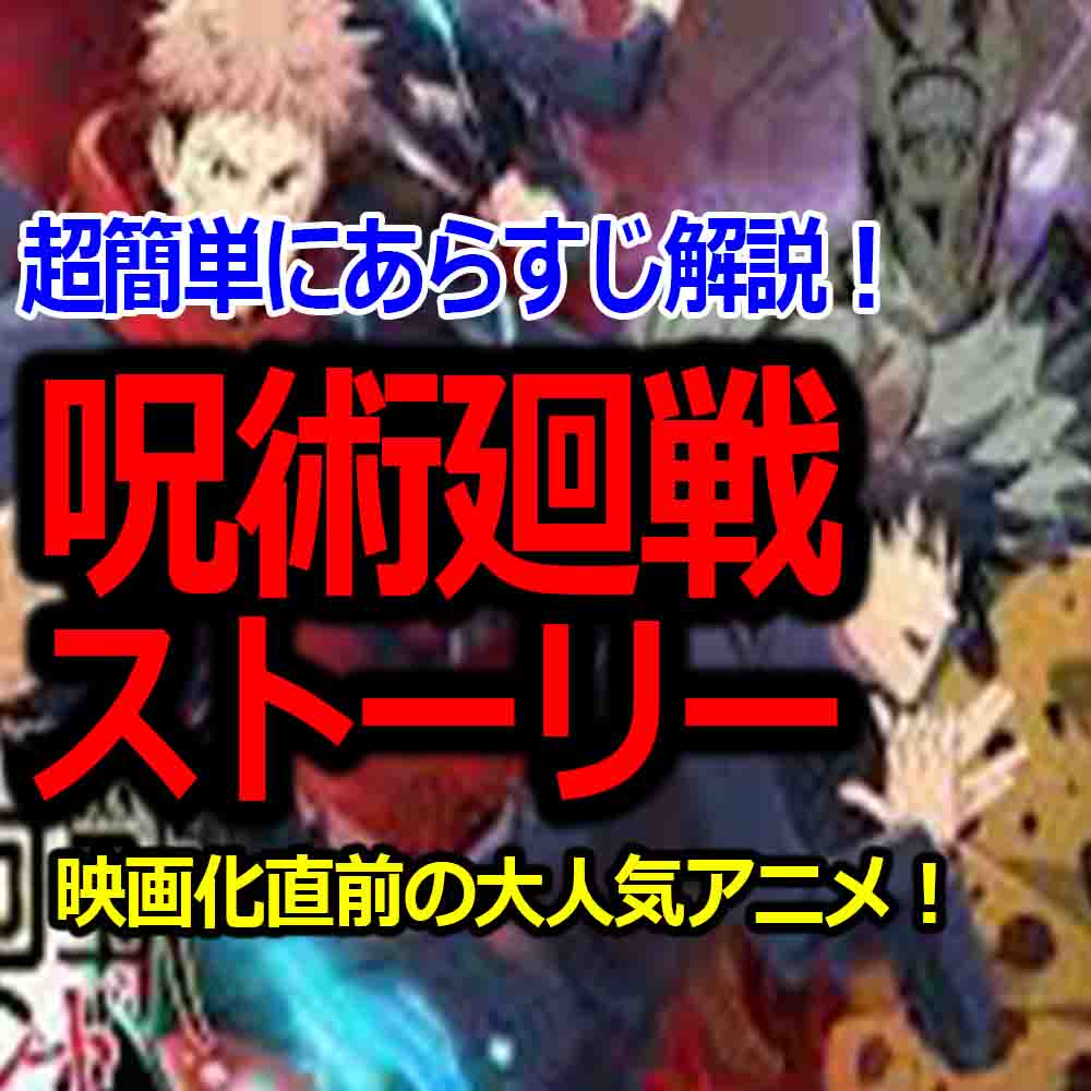 呪術廻戦をネタバレしながらストーリー解説 簡単あらすじです バズーカnews 怖い話と都市伝説