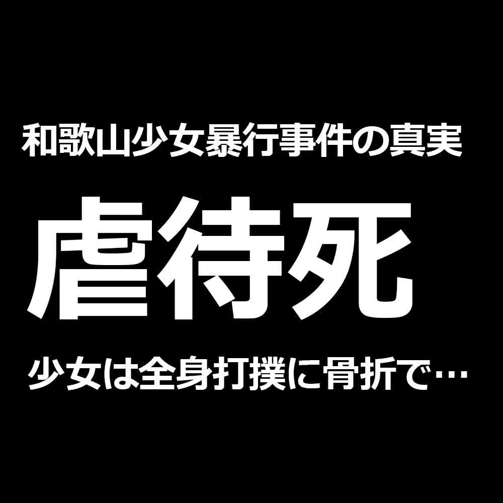 和歌山県少女虐待死 16歳の少女に何があったのか真相を振り返る バズーカnews 怖い話と都市伝説