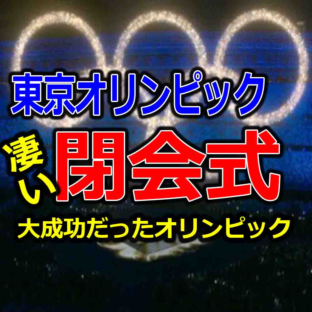 東京オリンピック閉会式