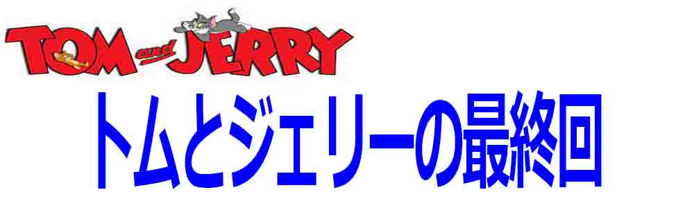 トムとジェリーの最終回が悲しすぎる 死が二人を分かち天国で再開 バズーカnews 怖い話と都市伝説